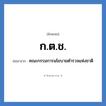 ก.ต.ช. ย่อมาจาก?, อักษรย่อ ก.ต.ช. ย่อมาจาก คณะกรรมการนโยบายตำรวจแห่งชาติ