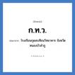 ก.ท.ว. ย่อมาจาก?, อักษรย่อ ก.ท.ว. ย่อมาจาก โรงเรียนกุดสะเทียนวิทยาคาร จังหวัดหนองบัวลำภู หมวด ชื่อโรงเรียน หมวด ชื่อโรงเรียน
