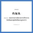 ก.น.จ. ย่อมาจาก?, อักษรย่อ ก.น.จ. ย่อมาจาก คณะกรรมการนโยบายการบริหารงานจังหวัดและกลุ่มจังหวัดแบบบูรณาการ
