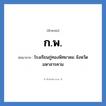 ก.พ. ย่อมาจาก?, อักษรย่อ ก.พ. ย่อมาจาก โรงเรียนกู่ทองพิทยาคม จังหวัดมหาสารคาม หมวด ชื่อโรงเรียน หมวด ชื่อโรงเรียน
