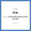 ก.พ. ย่อมาจาก?, อักษรย่อ ก.พ. ย่อมาจาก โรงเรียนกระเบื้องนอกพิทยาคม จังหวัดนครราชสีมา หมวด ชื่อโรงเรียน หมวด ชื่อโรงเรียน