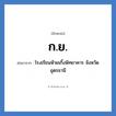 โรงเรียนห้วยเกิ้งพิทยาคาร จังหวัดอุดรธานี คำย่อคือ? แปลว่า?, อักษรย่อ โรงเรียนห้วยเกิ้งพิทยาคาร จังหวัดอุดรธานี ย่อมาจาก ก.ย. หมวด ชื่อโรงเรียน หมวด ชื่อโรงเรียน