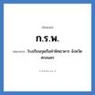 โรงเรียนกุดเรือคำพิทยาคาร จังหวัดสกลนคร คำย่อคือ? แปลว่า?, อักษรย่อ โรงเรียนกุดเรือคำพิทยาคาร จังหวัดสกลนคร ย่อมาจาก ก.ร.พ. หมวด ชื่อโรงเรียน หมวด ชื่อโรงเรียน