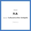 ก.ล. ย่อมาจาก?, อักษรย่อ ก.ล. ย่อมาจาก โรงเรียนกงไกรลาศวิทยา จังหวัดสุโขทัย หมวด ชื่อโรงเรียน หมวด ชื่อโรงเรียน