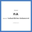 ก.ล. ย่อมาจาก?, อักษรย่อ ก.ล. ย่อมาจาก โรงเรียนเก้าเลี้ยววิทยา จังหวัดนครสวรรค์ หมวด ชื่อโรงเรียน หมวด ชื่อโรงเรียน