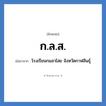 โรงเรียนกมลาไสย จังหวัดกาฬสินธุ์ คำย่อคือ? แปลว่า?, อักษรย่อ โรงเรียนกมลาไสย จังหวัดกาฬสินธุ์ ย่อมาจาก ก.ล.ส. หมวด ชื่อโรงเรียน หมวด ชื่อโรงเรียน