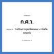ก.ศ.ว. ย่อมาจาก?, อักษรย่อ ก.ศ.ว. ย่อมาจาก โรงเรียนการกุศลวัดหนองแวง จังหวัดขอนแก่น หมวด ชื่อโรงเรียน หมวด ชื่อโรงเรียน