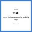 โรงเรียนเกษตรสมบูรณ์วิทยาคม จังหวัดชัยภูมิ คำย่อคือ? แปลว่า?, อักษรย่อ โรงเรียนเกษตรสมบูรณ์วิทยาคม จังหวัดชัยภูมิ ย่อมาจาก ก.ส. หมวด ชื่อโรงเรียน หมวด ชื่อโรงเรียน