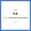 ก.ส. ย่อมาจาก?, อักษรย่อ ก.ส. ย่อมาจาก โรงเรียนเกาะสมุย จังหวัดสุราษฎร์ธานี หมวด ชื่อโรงเรียน หมวด ชื่อโรงเรียน