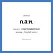 ก.ส.ท. ย่อมาจาก?, อักษรย่อ ก.ส.ท. ย่อมาจาก กรมการขนส่งทางบก หมายเหตุ (ปัจจุบันใช้ ขส.ทบ.)