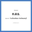 ก.ส.ธ. ย่อมาจาก?, อักษรย่อ ก.ส.ธ. ย่อมาจาก โรงเรียนกสิณธร จังหวัดนนทบุรี หมวด ชื่อโรงเรียน หมวด ชื่อโรงเรียน