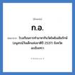 ก.อ. ย่อมาจาก?, อักษรย่อ ก.อ. ย่อมาจาก โรงเรียนการทำมาหากินวัดโพธิเฉลิมรักษ์ (อนุสรณ์วันเด็กแห่งชาติปี 2537) จังหวัดฉะเชิงเทรา หมวด ชื่อโรงเรียน หมวด ชื่อโรงเรียน