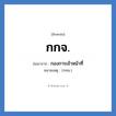 กกจ. ย่อมาจาก?, อักษรย่อ กกจ. ย่อมาจาก กองการเจ้าหน้าที่ หมายเหตุ (กทม.)