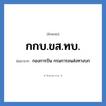 กองการบิน กรมการขนส่งทางบก คำย่อคือ? แปลว่า?, อักษรย่อ กองการบิน กรมการขนส่งทางบก ย่อมาจาก กกบ.ขส.ทบ.