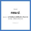 กซม.ป. ย่อมาจาก?, อักษรย่อ กซม.ป. ย่อมาจาก รถกำลังดีเซลรางไม่มีห้องขับ ปรับอากาศ หมายเหตุ (รถดีเซลรางปรับอากาศ)