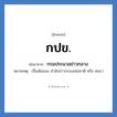 กรมประมวลข่าวกลาง คำย่อคือ? แปลว่า?, อักษรย่อ กรมประมวลข่าวกลาง ย่อมาจาก กปข. หมายเหตุ (ชื่อเดิมของ สำนักข่าวกรองแห่งชาติ หรือ สขช.)