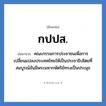 คณะกรรมการประชาชนเพื่อการเปลี่ยนแปลงประเทศไทยให้เป็นประชาธิปไตยที่สมบูรณ์อันมีพระมหากษัตริย์ทรงเป็นประมุข คำย่อคือ? แปลว่า?, อักษรย่อ คณะกรรมการประชาชนเพื่อการเปลี่ยนแปลงประเทศไทยให้เป็นประชาธิปไตยที่สมบูรณ์อันมีพระมหากษัตริย์ทรงเป็นประมุข ย่อมาจาก กปปส.