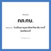 โรงเรียนกาญจนาภิเษกวิทยาลัย กระบี่ จังหวัดกระบี่ คำย่อคือ? แปลว่า?, อักษรย่อ โรงเรียนกาญจนาภิเษกวิทยาลัย กระบี่ จังหวัดกระบี่ ย่อมาจาก กภ.กบ. หมวด ชื่อโรงเรียน หมวด ชื่อโรงเรียน