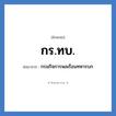 กรมกิจการพลเรือนทหารบก คำย่อคือ? แปลว่า?, อักษรย่อ กรมกิจการพลเรือนทหารบก ย่อมาจาก กร.ทบ.