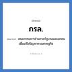 กรล. ย่อมาจาก?, อักษรย่อ กรล. ย่อมาจาก คณะกรรมการร่วมภาครัฐบาลและเอกชนเพื่อแก้ไขปัญหาทางเศรษฐกิจ หมวด หน่วยงานราชการ หมวด หน่วยงานราชการ