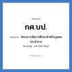 กศ.บป. ย่อมาจาก?, อักษรย่อ กศ.บป. ย่อมาจาก โครงการจัดการศึกษาสำหรับบุคคลประจำการ หมายเหตุ (สถาบันราชภัฏ)