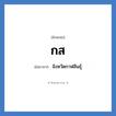 จังหวัดกาฬสินธุ์ คำย่อคือ? แปลว่า?, อักษรย่อ จังหวัดกาฬสินธุ์ ย่อมาจาก กส
