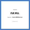 กรมการสัตว์ทหารบก คำย่อคือ? แปลว่า?, อักษรย่อ กรมการสัตว์ทหารบก ย่อมาจาก กส.ทบ.