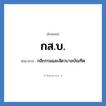 กสิกรรมและสัตวบาลบัณฑิต คำย่อคือ? แปลว่า?, อักษรย่อ กสิกรรมและสัตวบาลบัณฑิต ย่อมาจาก กส.บ.