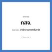 กสจ. ย่อมาจาก?, อักษรย่อ กสจ. ย่อมาจาก สำนักงานเกษตรจังหวัด