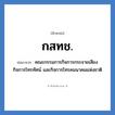 กสทช. ย่อมาจาก?, อักษรย่อ กสทช. ย่อมาจาก คณะกรรมการกิจการกระจายเสียง กิจการโทรทัศน์ และกิจการโทรคมนาคมแห่งชาติ
