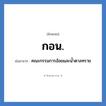 กอน. ย่อมาจาก?, อักษรย่อ กอน. ย่อมาจาก คณะกรรมการอ้อยและน้ำตาลทราย