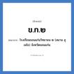 โรงเรียนขอนแก่นวิทยายน ๒ (สมาน สุเมโธ) จังหวัดขอนแก่น คำย่อคือ? แปลว่า?, อักษรย่อ โรงเรียนขอนแก่นวิทยายน ๒ (สมาน สุเมโธ) จังหวัดขอนแก่น ย่อมาจาก ข.ก.๒ หมวด ชื่อโรงเรียน หมวด ชื่อโรงเรียน