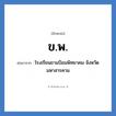 ข.พ. ย่อมาจาก?, อักษรย่อ ข.พ. ย่อมาจาก โรงเรียนขามป้อมพิทยาคม จังหวัดมหาสารคาม หมวด ชื่อโรงเรียน หมวด ชื่อโรงเรียน