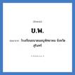 ข.พ. ย่อมาจาก?, อักษรย่อ ข.พ. ย่อมาจาก โรงเรียนขนาดมอญพิทยาคม จังหวัดสุรินทร์ หมวด ชื่อโรงเรียน หมวด ชื่อโรงเรียน