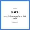 ข.พ.ว. ย่อมาจาก?, อักษรย่อ ข.พ.ว. ย่อมาจาก โรงเรียนเขาพระนอนวิทยาคม จังหวัดกาฬสินธุ์ หมวด ชื่อโรงเรียน หมวด ชื่อโรงเรียน