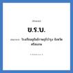 ข.ร.บ. ย่อมาจาก?, อักษรย่อ ข.ร.บ. ย่อมาจาก โรงเรียนขุขันธ์ราษฎร์บำรุง จังหวัดศรีสะเกษ หมวด ชื่อโรงเรียน หมวด ชื่อโรงเรียน