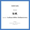 ข.ศ. ย่อมาจาก?, อักษรย่อ ข.ศ. ย่อมาจาก โรงเรียนเขวาไร่ศึกษา จังหวัดมหาสารคาม หมวด ชื่อโรงเรียน หมวด ชื่อโรงเรียน