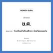 ข.ศ. ย่อมาจาก?, อักษรย่อ ข.ศ. ย่อมาจาก โรงเรียนขัวเรียงศึกษา จังหวัดขอนแก่น หมวด ชื่อโรงเรียน หมวด ชื่อโรงเรียน