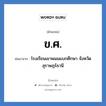 ข.ศ. ย่อมาจาก?, อักษรย่อ ข.ศ. ย่อมาจาก โรงเรียนเขาพนมแบกศึกษา จังหวัดสุราษฎร์ธานี หมวด ชื่อโรงเรียน หมวด ชื่อโรงเรียน
