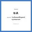 ข.ส. ย่อมาจาก?, อักษรย่อ ข.ส. ย่อมาจาก โรงเรียนเขมะสิริอนุสสรณ์ กรุงเทพมหานคร หมวด ชื่อโรงเรียน หมวด ชื่อโรงเรียน