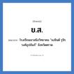 ข.ส. ย่อมาจาก?, อักษรย่อ ข.ส. ย่อมาจาก โรงเรียนเขาสมิงวิทยาคม &#34;จงจินต์ รุจิรวงศ์อุปถัมภ์&#34; จังหวัดตราด หมวด ชื่อโรงเรียน หมวด ชื่อโรงเรียน