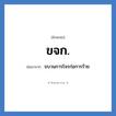 ขจก. ย่อมาจาก?, อักษรย่อ ขจก. ย่อมาจาก ขบวนการโจรก่อการร้าย