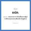 คณะกรรมการการขับเคลื่อนการปฏิรูปการศึกษาของกระทรวงศึกษาธิการในภูมิภาค คำย่อคือ? แปลว่า?, อักษรย่อ คณะกรรมการการขับเคลื่อนการปฏิรูปการศึกษาของกระทรวงศึกษาธิการในภูมิภาค ย่อมาจาก ขปภ.