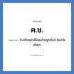 โรงเรียนคำเขื่อนแก้วชนูปถัมภ์ จังหวัดยโสธร คำย่อคือ? แปลว่า?, อักษรย่อ โรงเรียนคำเขื่อนแก้วชนูปถัมภ์ จังหวัดยโสธร ย่อมาจาก ค.ช. หมวด ชื่อโรงเรียน หมวด ชื่อโรงเรียน