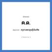 ค.ด. ย่อมาจาก?, อักษรย่อ ค.ด. ย่อมาจาก ครุศาสตรดุษฎีบัณฑิต