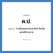 ค.ป. ย่อมาจาก?, อักษรย่อ ค.ป. ย่อมาจาก โรงเรียนคงคาประชารักษ์ จังหวัดนครศรีธรรมราช หมวด ชื่อโรงเรียน หมวด ชื่อโรงเรียน