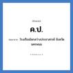 โรงเรียนโคกสว่างประชาสรรค์ จังหวัดนครพนม คำย่อคือ? แปลว่า?, อักษรย่อ โรงเรียนโคกสว่างประชาสรรค์ จังหวัดนครพนม ย่อมาจาก ค.ป. หมวด ชื่อโรงเรียน หมวด ชื่อโรงเรียน