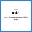 โรงเรียนโคกสูงประชาสรรพ์ จังหวัดขอนแก่น คำย่อคือ? แปลว่า?, อักษรย่อ โรงเรียนโคกสูงประชาสรรพ์ จังหวัดขอนแก่น ย่อมาจาก ค.ป.ส. หมวด ชื่อโรงเรียน หมวด ชื่อโรงเรียน