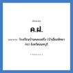 โรงเรียนบ้านคลองฝรั่ง (บัวเอี่ยมพิทยากร) จังหวัดนนทบุรี คำย่อคือ? แปลว่า?, อักษรย่อ โรงเรียนบ้านคลองฝรั่ง (บัวเอี่ยมพิทยากร) จังหวัดนนทบุรี ย่อมาจาก ค.ฝ. หมวด ชื่อโรงเรียน หมวด ชื่อโรงเรียน