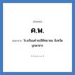 ค.พ. ย่อมาจาก?, อักษรย่อ ค.พ. ย่อมาจาก โรงเรียนคำชะอีพิทยาคม จังหวัดมุกดาหาร หมวด ชื่อโรงเรียน หมวด ชื่อโรงเรียน
